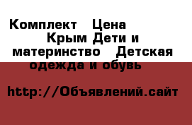 Комплект › Цена ­ 2 500 - Крым Дети и материнство » Детская одежда и обувь   